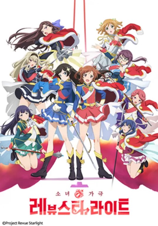 소녀 가극 레뷰 스타라이트