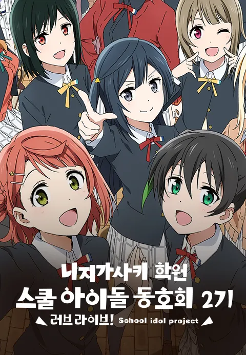 러브 라이브 니지가사키 학원 스쿨 아이돌 동호회 2기 OVA