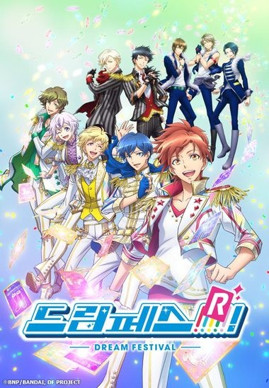 드림페스 R(2기)