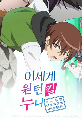 이세계 원턴킬 누나