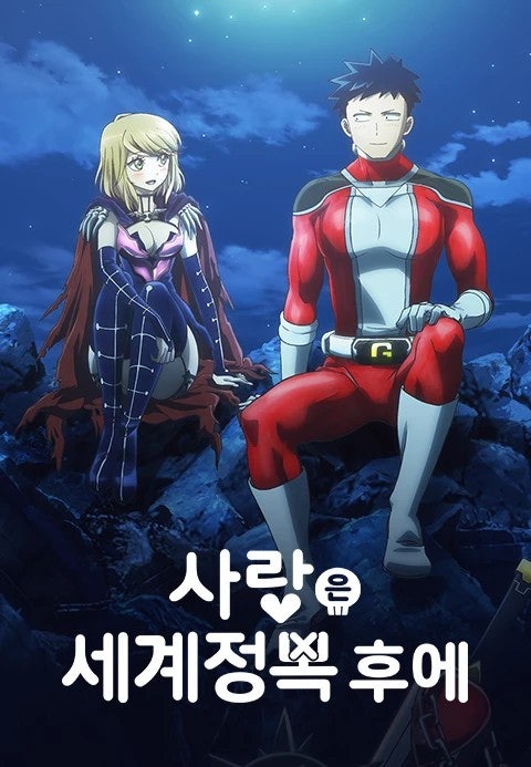 사랑은 세계정복 후에