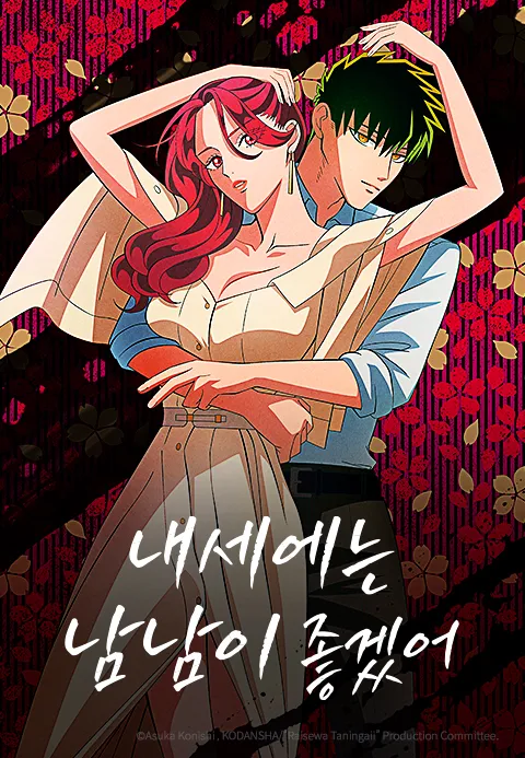 내세에는 남남이 좋겠어