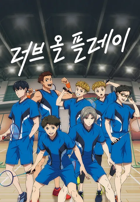 러브 올 플레이