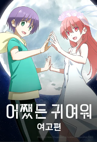 어쨌든 귀여워 여고생편