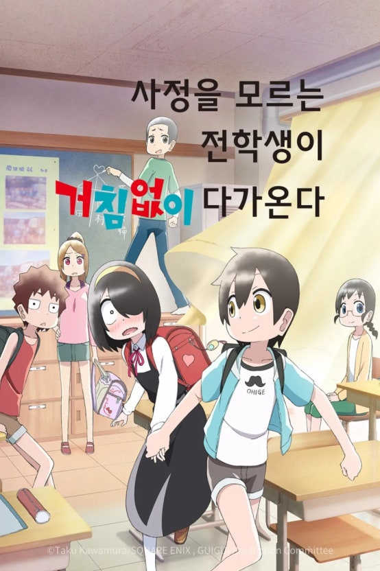 사정을 모르는 전학생이 거침없이 다가온다