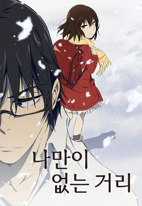 나만이 없는 거리