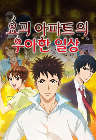 요괴 아파트의 우아한 일상