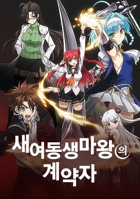 새 여동생 마왕의 계약자