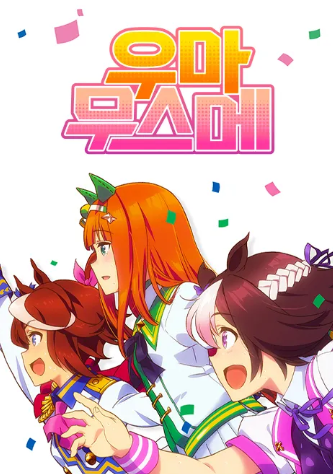 우마무스메 PRETTY DERBY 합본