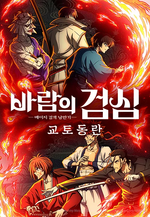 바람의 검심 메이지 검객 낭만기 교토 동란