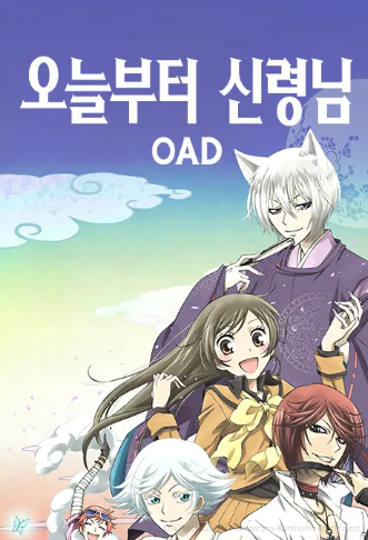 오늘부터 신령님 OVA