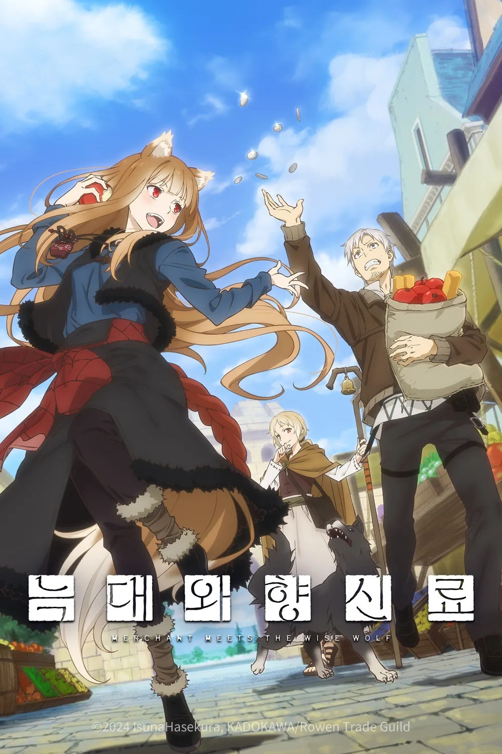 늑대와 향신료(2024)