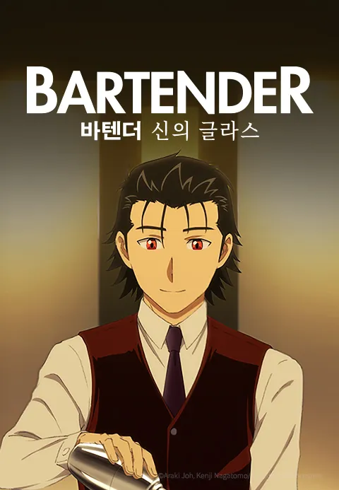 바텐더 신의 글라스