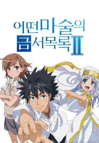 어떤 마술의 금서목록 2