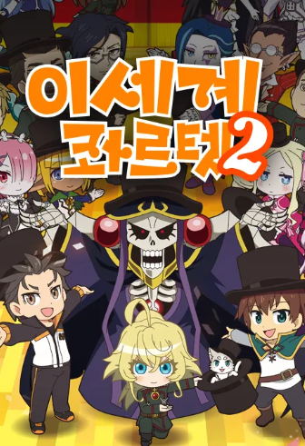 이세계 콰르텟 2기