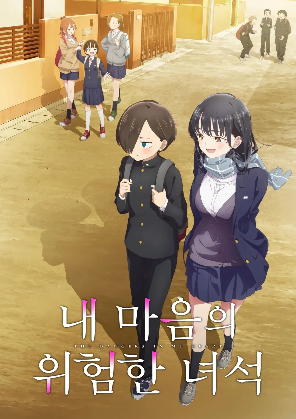 내 마음의 위험한 녀석