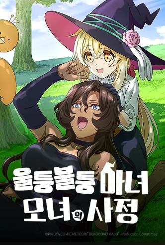 울퉁불퉁 마녀 모녀의 사정