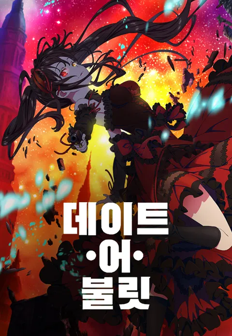 데이트 어 불릿 전편