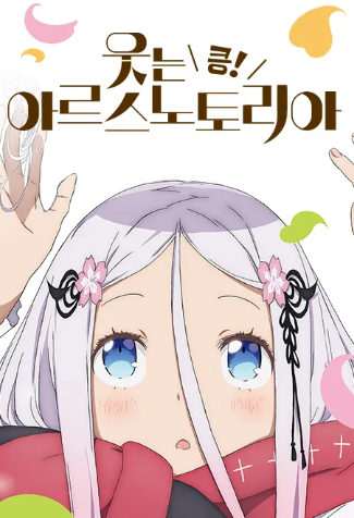 웃는 아르스노토리아 킁