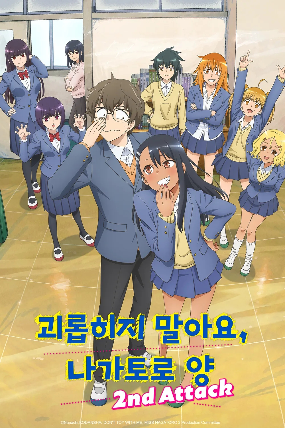 괴롭히지 말아요 나가토로 양 2기