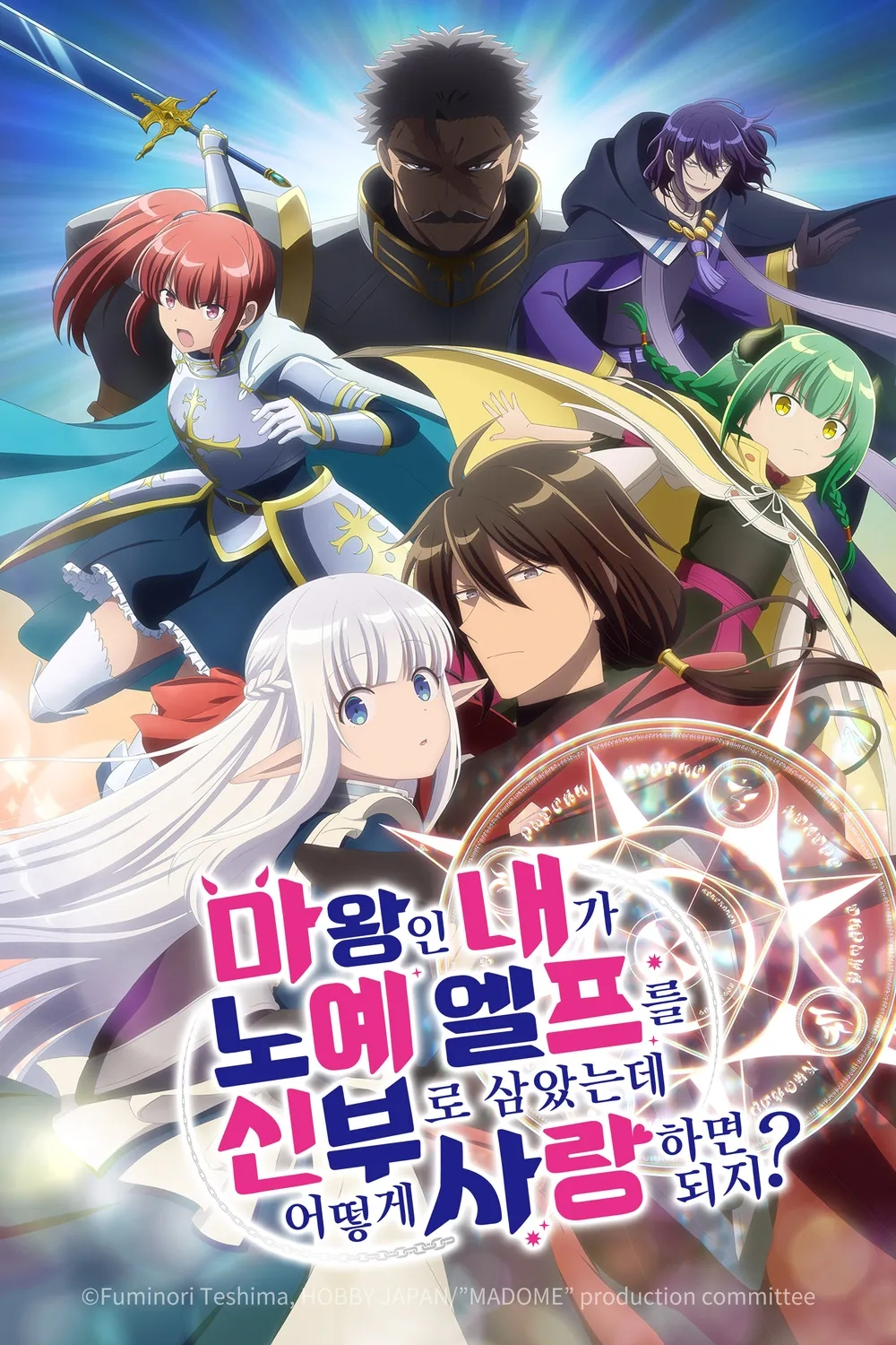 마왕인 내가 노예 엘프를 신부로 삼았는데