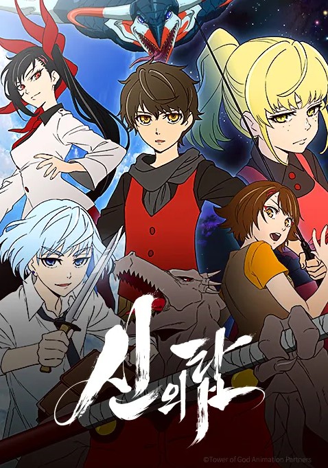 신의 탑 1기(더빙)