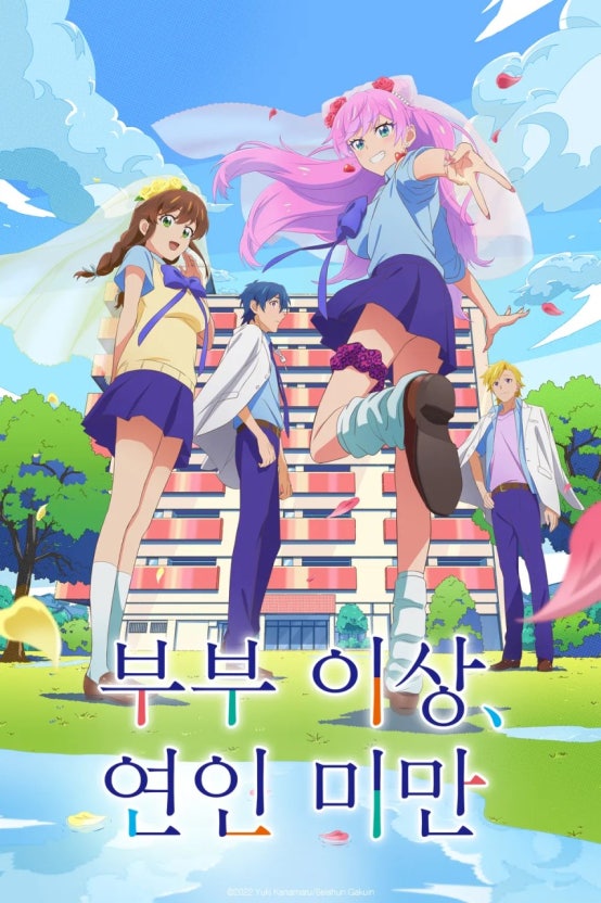 부부 이상 연인 미만