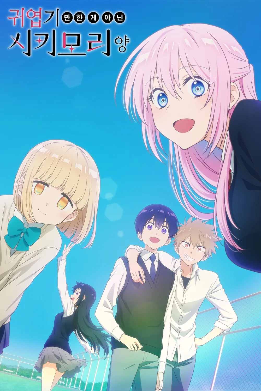 귀엽기만 한 게 아닌 시키모리 양 6.5회