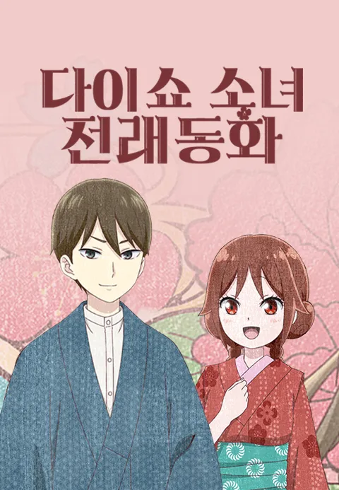 다이쇼 소녀 전래동화