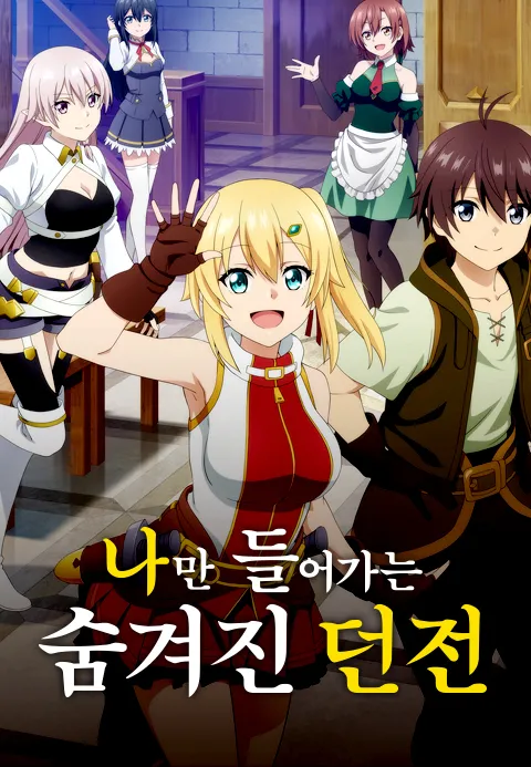 나만 들어가는 숨겨진 던전