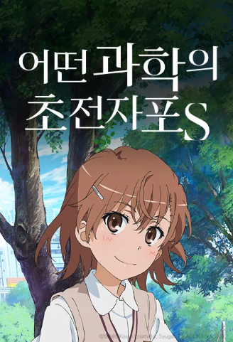 어떤 과학의 초전자포S