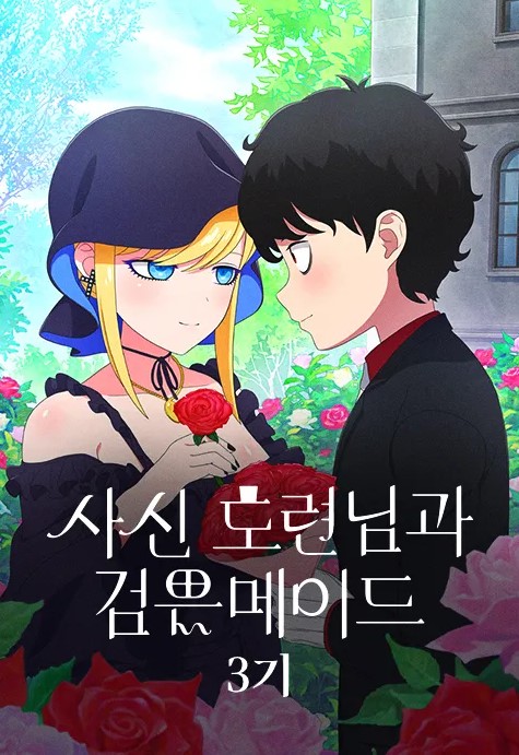 사신 도련님과 검은 메이드 3기