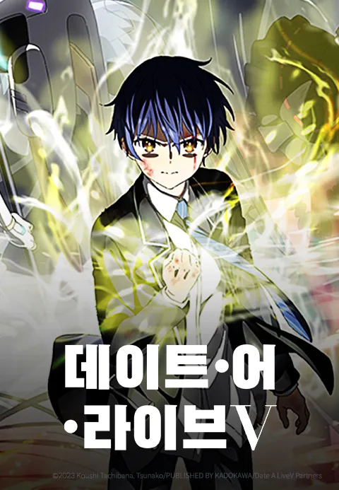 데이트 어 라이브 5기