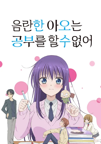 음란한 아오는 공부를 할 수 없어