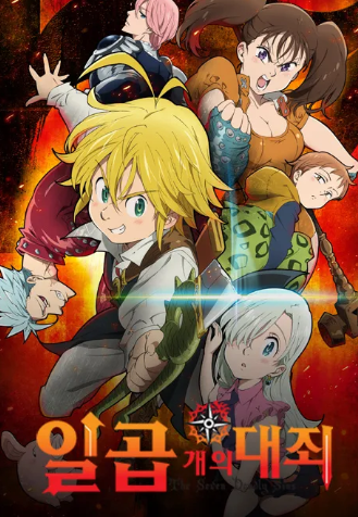 일곱 개의 대죄