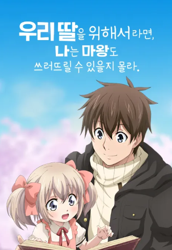 우리 딸을 위해서라면 나는 마왕도 쓰러뜨릴 수 있을지 몰라