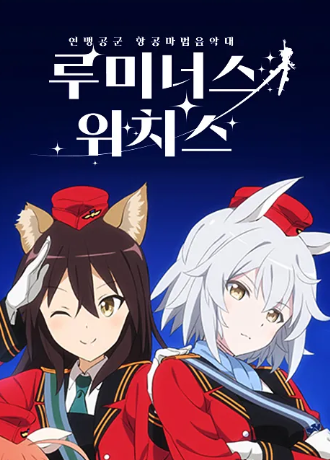 연맹공군 항공마법음악대 루미너스 위치스