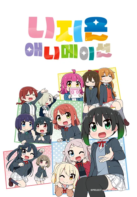 니지욘 애니메이션