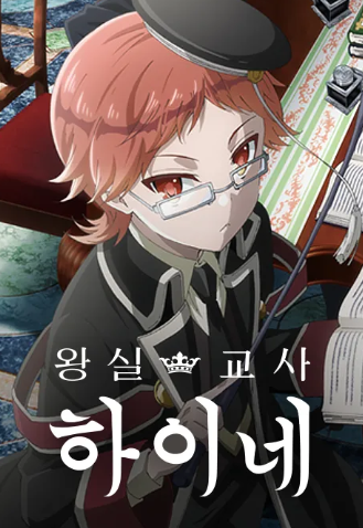 왕실 교사 하이네