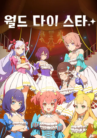 월드 다이 스타