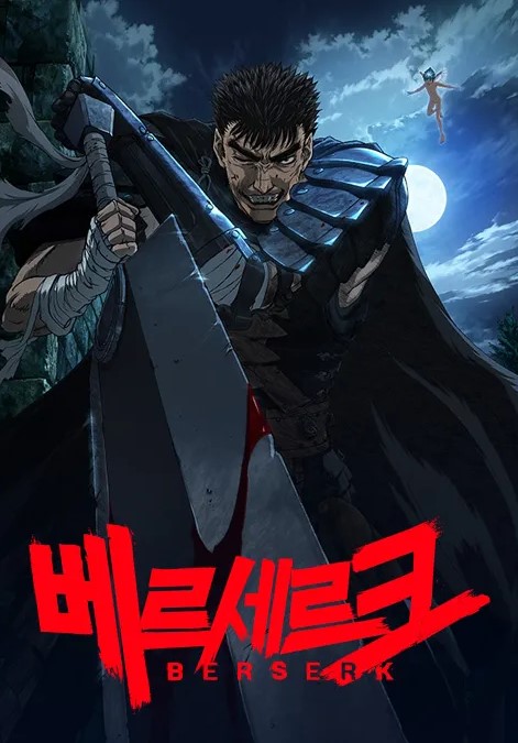 베르세르크