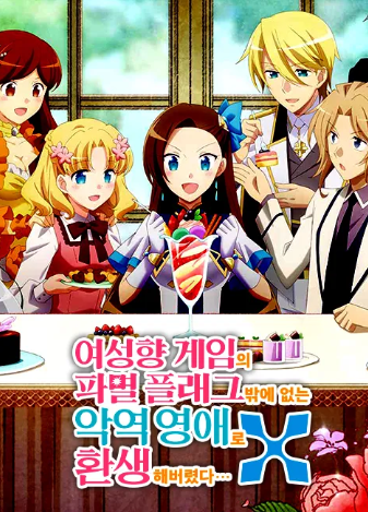 여성향 게임의 파멸 플래그밖에 없는 악역 영애로 환생해버렸다 X(2기)