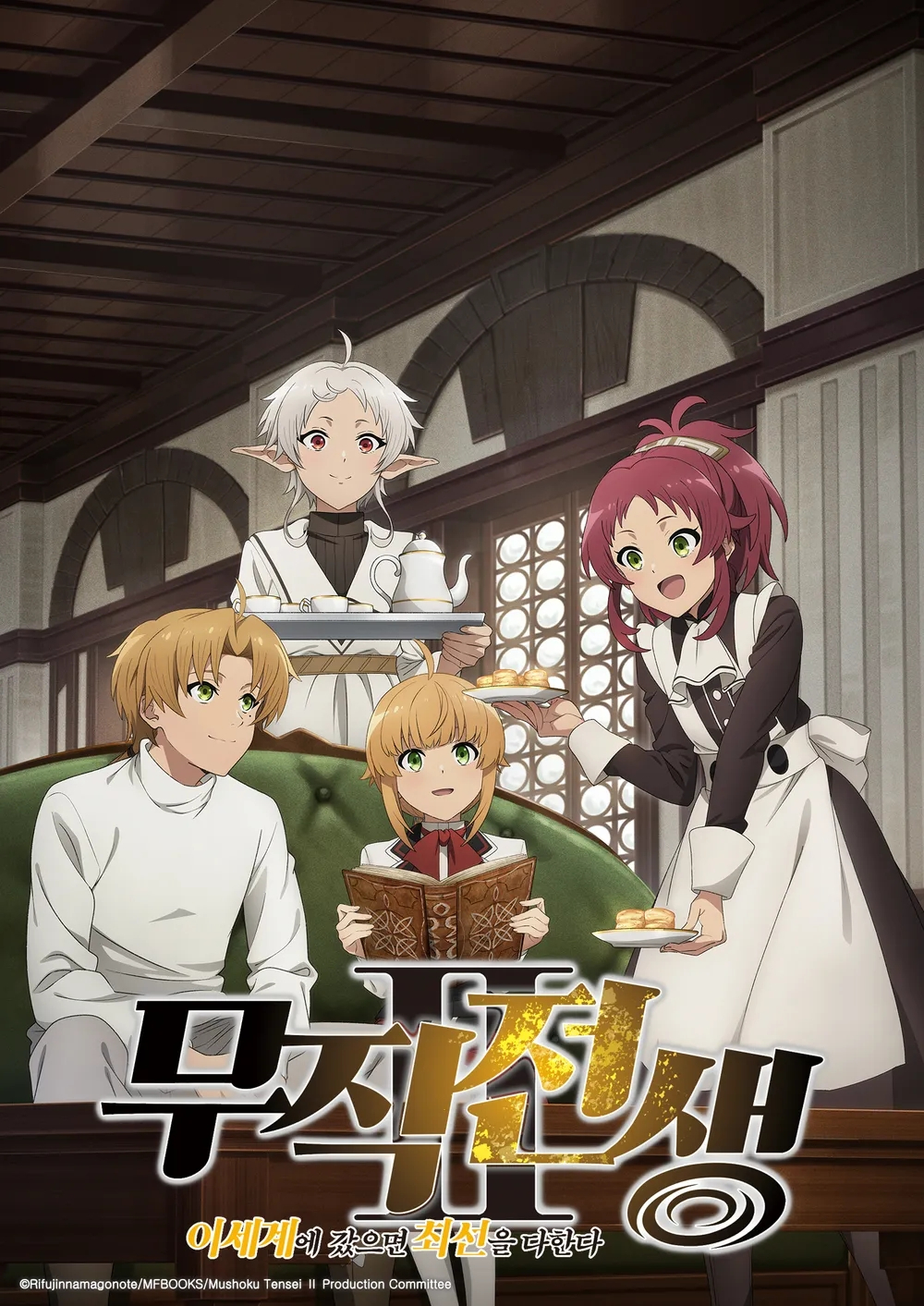 무직전생II 이세계에 갔으면 최선을 다한다