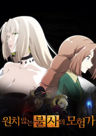 원치 않는 불사의 모험가