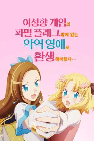 여성향 게임의 파멸 플래그밖에 없는 악역 영애로 환생해버렸다