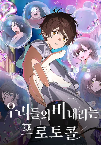 우리들의 비 내리는 프로토콜