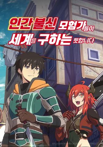 인간 불신 모험가들이 세계를 구하는 듯합니다
