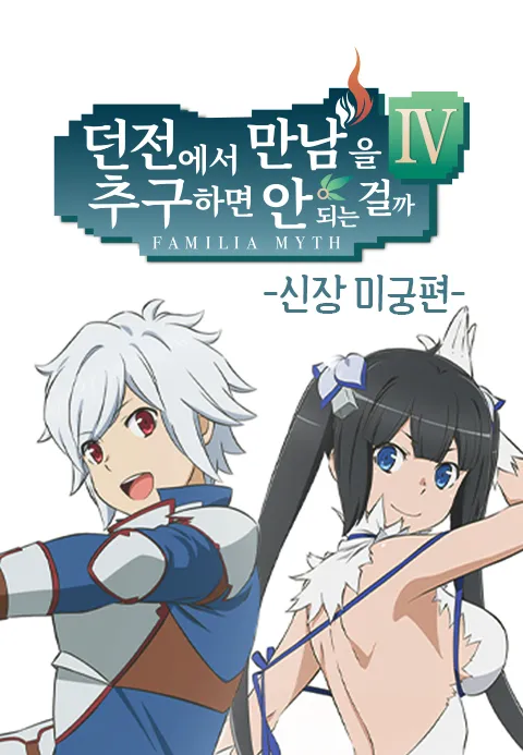 던전에서 만남을 추구하면 안 되는 걸까 4기