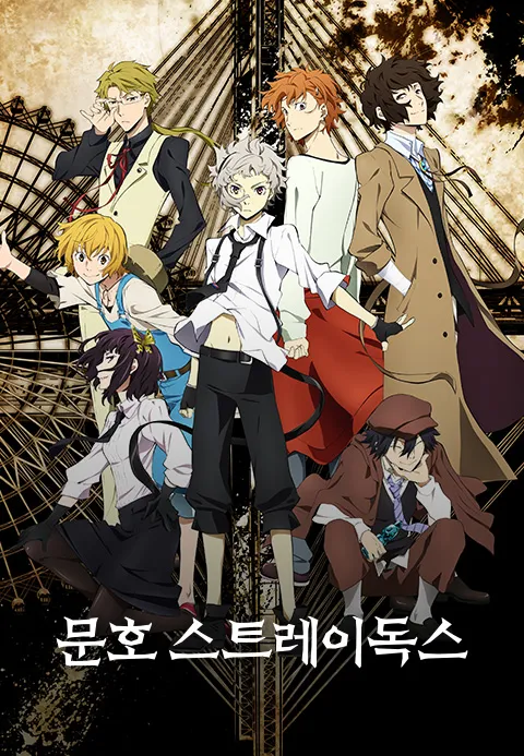 문호 스트레이독스