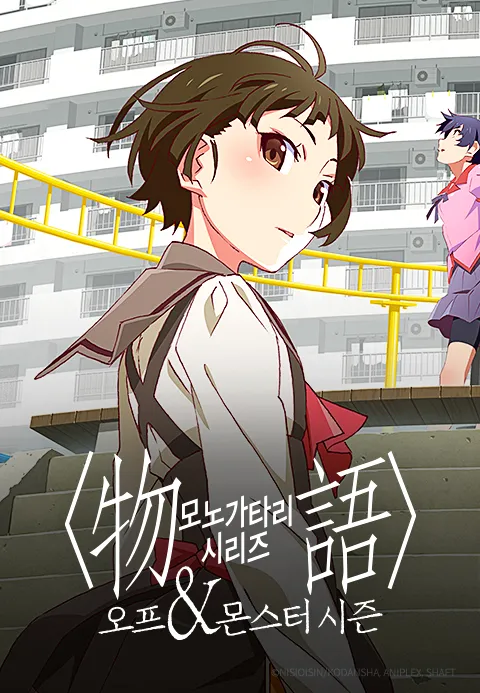 모노가타리 시리즈 오프 & 몬스터 시즌 6.5화